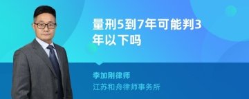 量刑5到7年可能判3年以下吗