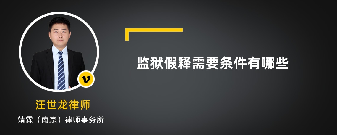 监狱假释需要条件有哪些