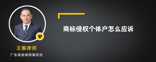 商标侵权个体户怎么应诉