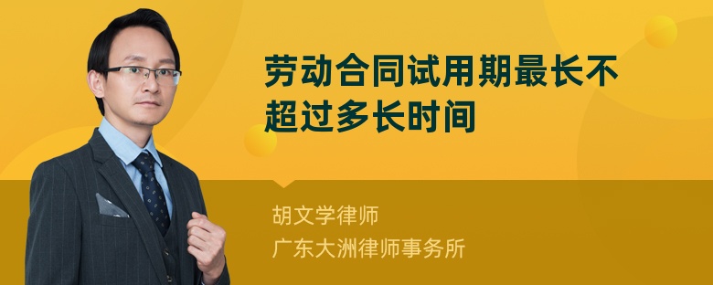 劳动合同试用期最长不超过多长时间