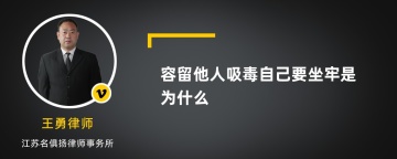 容留他人吸毒自己要坐牢是为什么