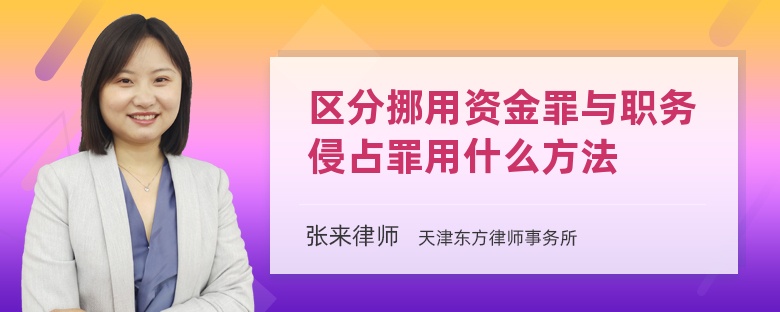 区分挪用资金罪与职务侵占罪用什么方法