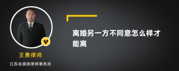 离婚另一方不同意怎么样才能离