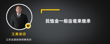 抚恤金一般由谁来继承