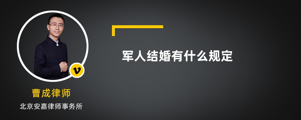 军人结婚有什么规定