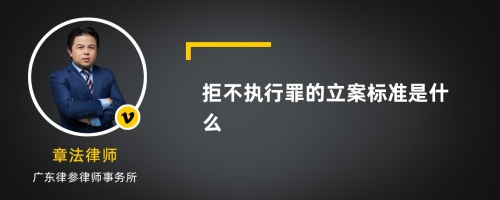 拒不执行罪的立案标准是什么