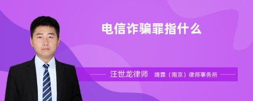 电信诈骗罪指什么