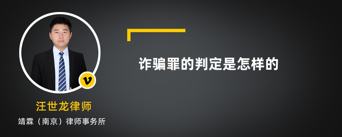 诈骗罪的判定是怎样的