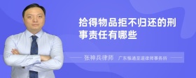 拾得物品拒不归还的刑事责任有哪些