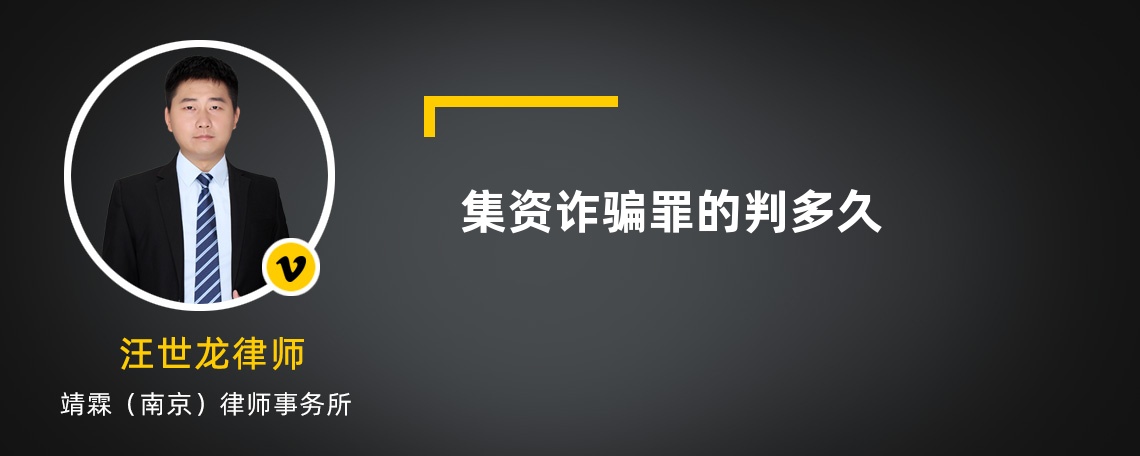 集资诈骗罪的判多久