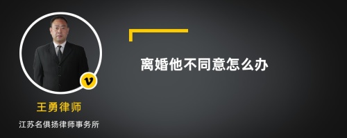 离婚他不同意怎么办