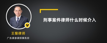 刑事案件律师什么时候介入