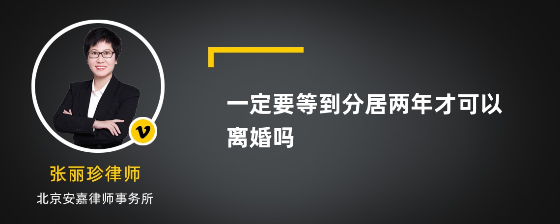 一定要等到分居两年才可以离婚吗