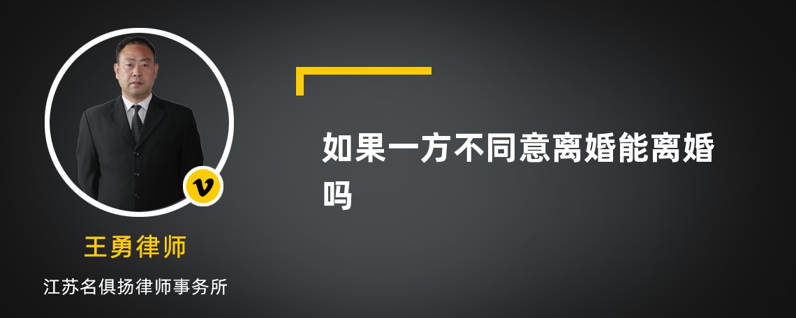 如果一方不同意离婚能离婚吗