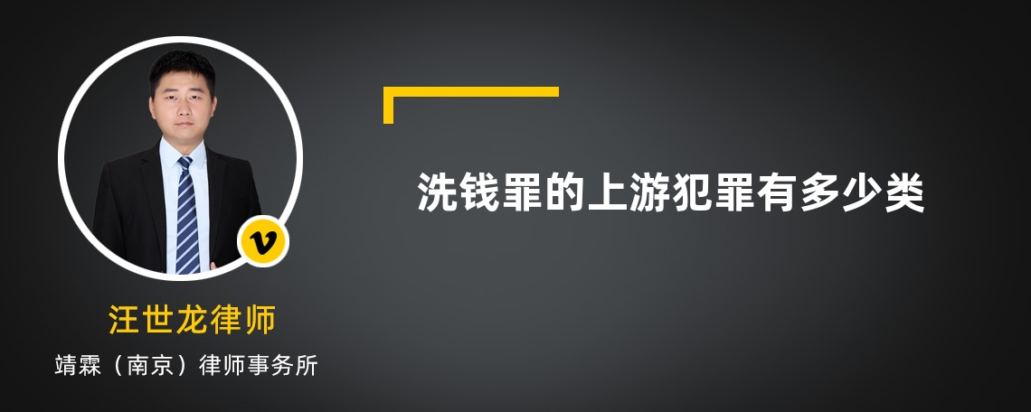 洗钱罪的上游犯罪有多少类