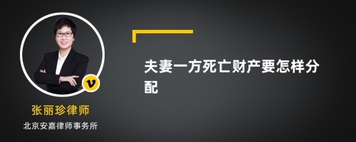 夫妻一方死亡财产要怎样分配