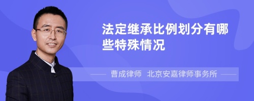 法定继承比例划分有哪些特殊情况