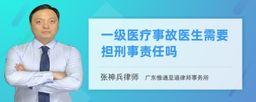 一级医疗事故医生需要担刑事责任吗