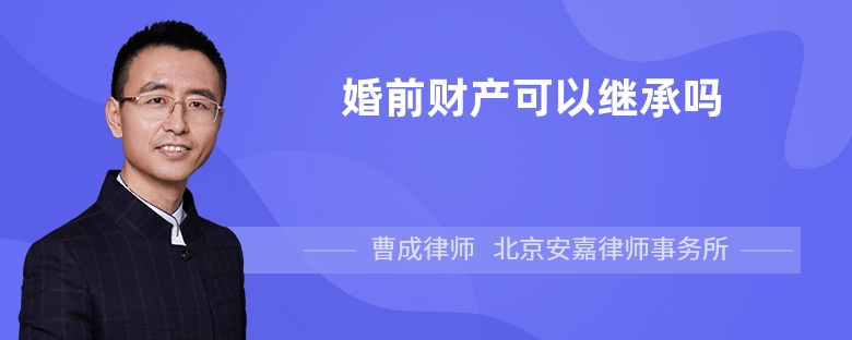 婚前财产可以继承吗