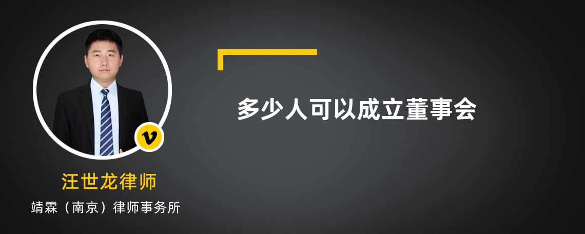 多少人可以成立董事会