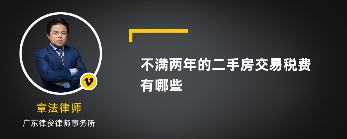 不满两年的二手房交易税费有哪些