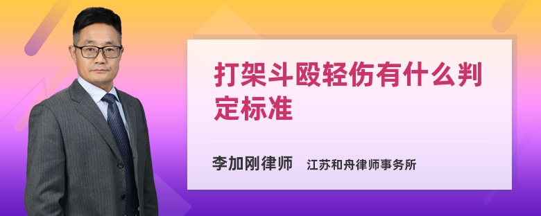 打架斗殴轻伤有什么判定标准