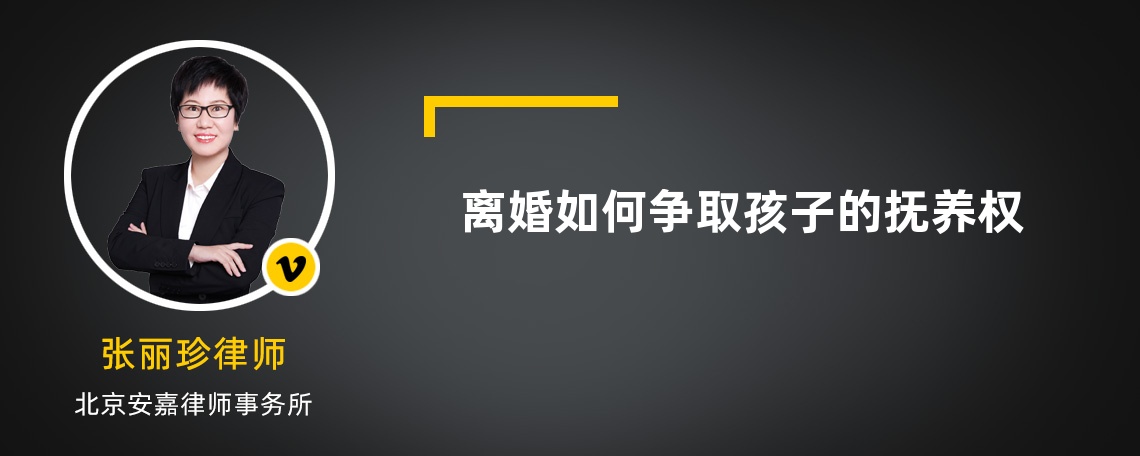 离婚如何争取孩子的抚养权