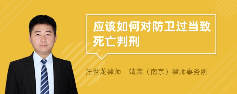 应该如何对防卫过当致死亡判刑