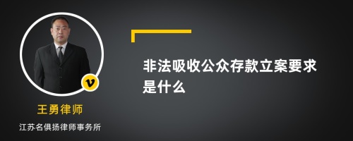 非法吸收公众存款立案要求是什么