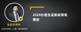 2020办准生证新政策有哪些