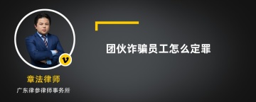 团伙诈骗员工怎么定罪