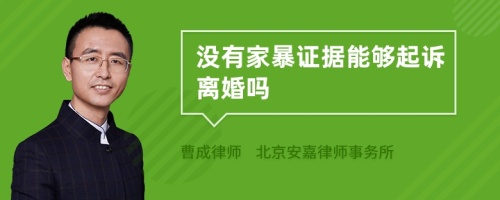 没有家暴证据能够起诉离婚吗