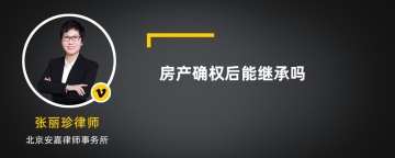 房产确权后能继承吗