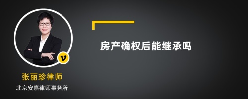 房产确权后能继承吗