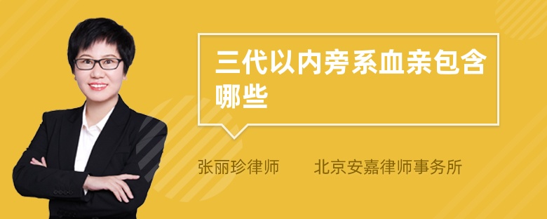 三代以内旁系血亲包含哪些