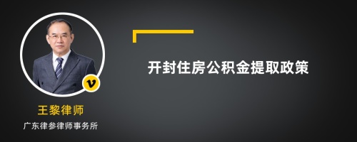 开封住房公积金提取政策