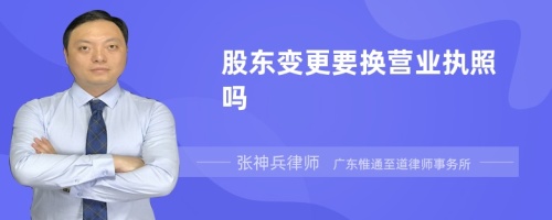 股东变更要换营业执照吗