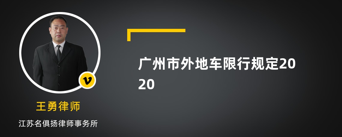 广州市外地车限行规定2020