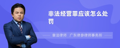 非法经营罪应该怎么处罚