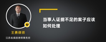 当事人证据不足的案子应该如何处理