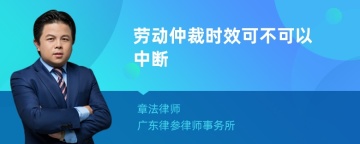 劳动仲裁时效可不可以中断