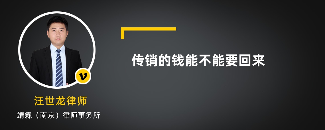 传销的钱能不能要回来