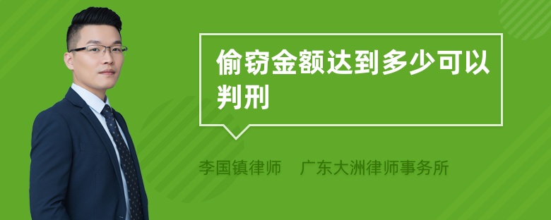 偷窃金额达到多少可以判刑