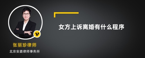 女方上诉离婚有什么程序