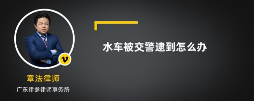 水车被交警逮到怎么办