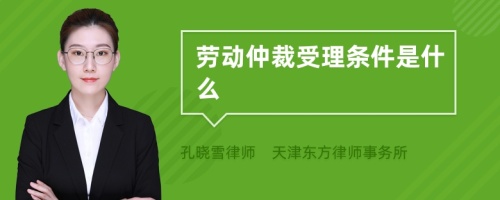 劳动仲裁受理条件是什么