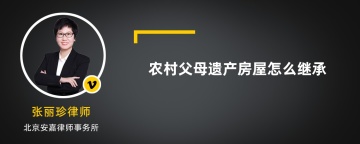 农村父母遗产房屋怎么继承