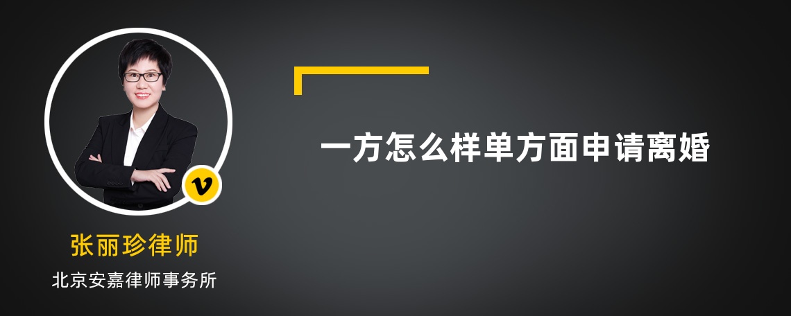 一方怎么样单方面申请离婚