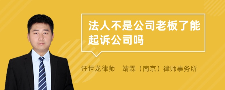 法人不是公司老板了能起诉公司吗