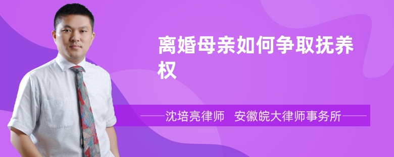 离婚母亲如何争取抚养权